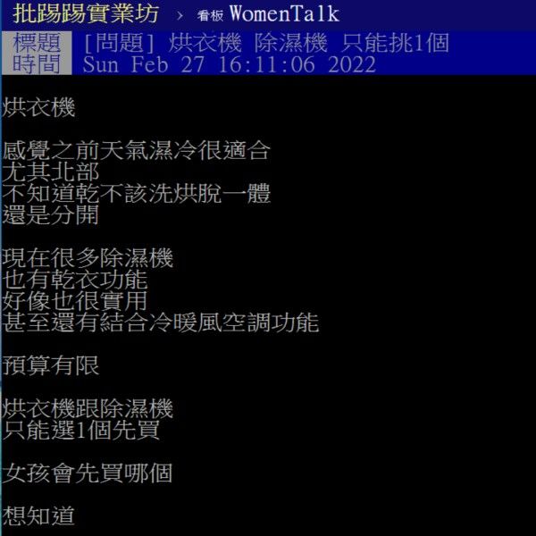 ▲原PO因為日前天氣濕冷，猶豫該先買烘衣機還是除濕機。（圖／翻攝自《PTT-WomenTalk》）
