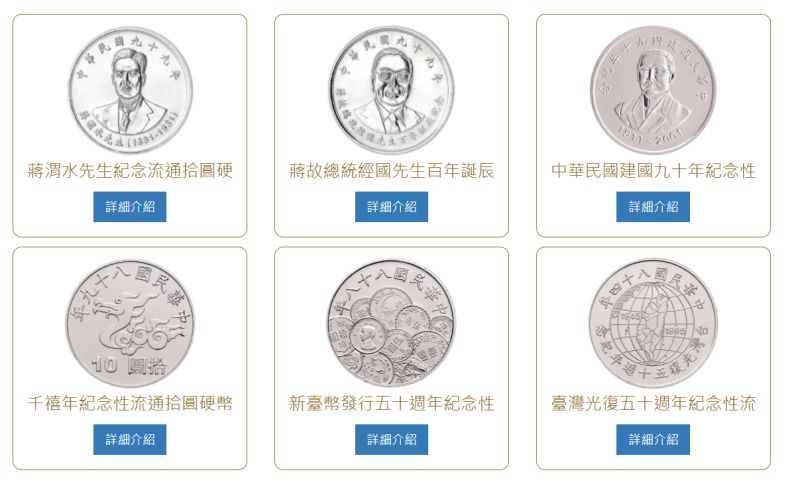 ▲目前能在市面上流通的紀念性流通幣共有六款。（圖／截自中央造幣廠） 
