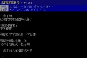 ▲原PO因為連日下雨，想要洗車卻又煩惱洗完還是被雨水弄髒，因此詢問大家是否會在下雨天洗車？（圖／翻攝自《PTT-car》）