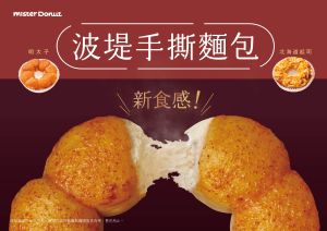 ▲首次推出有如波堤甜甜圈形狀與口感的全新「波堤手撕麵包」。（圖／Mister Donut提供）