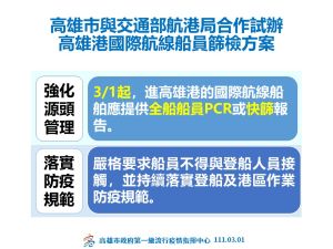 ▲高雄市率先針對港區加強篩檢，3月1日起，進出高雄港的國際航線船舶需提供全船船員的快篩或PCR報告，並嚴格要求船員不得與登船人員接觸，落實登船及港區作業的防疫規範。。（圖／高市府提供）