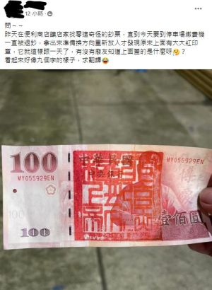 原po好奇發問,鈔票上的紅印是啥意思?(圖/取自《爆廢公社》) ▲原po好奇發問,鈔票上的紅印是啥意思?(圖/取自《爆廢公社》)