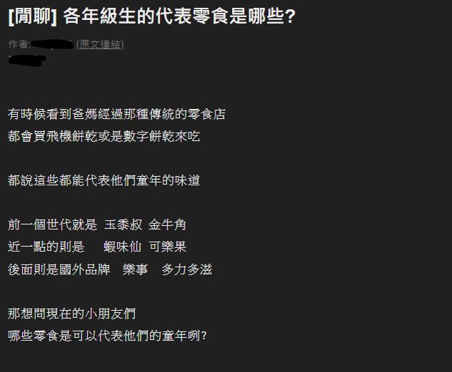 ▲原PO發起討論，各年級代表零食選哪樣？（圖／截取自《PTT》）