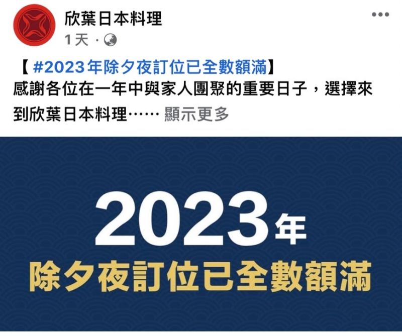 ▲欣葉日本料理在粉專及官網公告，2023年除夕夜訂位已全數額滿。（圖／翻攝畫面）