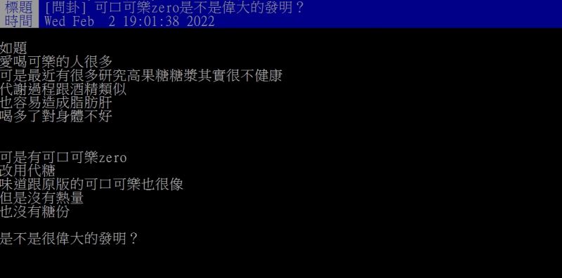 ▲網友好奇詢問「可口可樂zero是不是偉大的發明？」（圖／翻攝PTT）