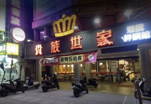 貴族世家最強不是牛排！「2低調本體」老饕讚爆：超浮誇
