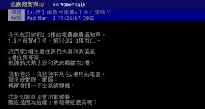 ▲網友貼文抱怨電費太貴。(圖/翻攝自PTT) ▲網友貼文抱怨電費太貴。(圖/翻攝自PTT)