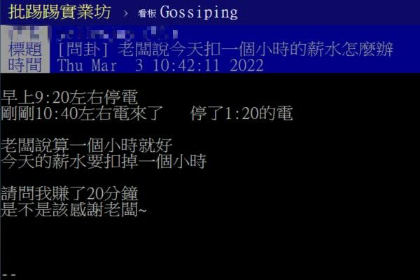 ▲原PO表示公司停電1小時，老闆竟然表示要扣掉一小時薪水，讓原PO相當傻眼。（圖／翻攝自《PTT-Gossiping》）
