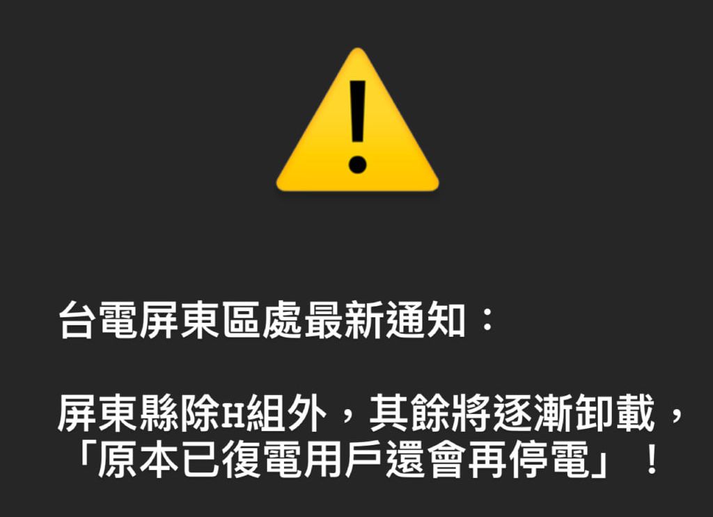 ▲今（3）日上午9時7分因興達電廠開關廠事故，導致全台各地大停電。而台電最新通知，屏東縣已復電用戶晚間仍會再停電。（圖／翻攝自潘孟安臉書）