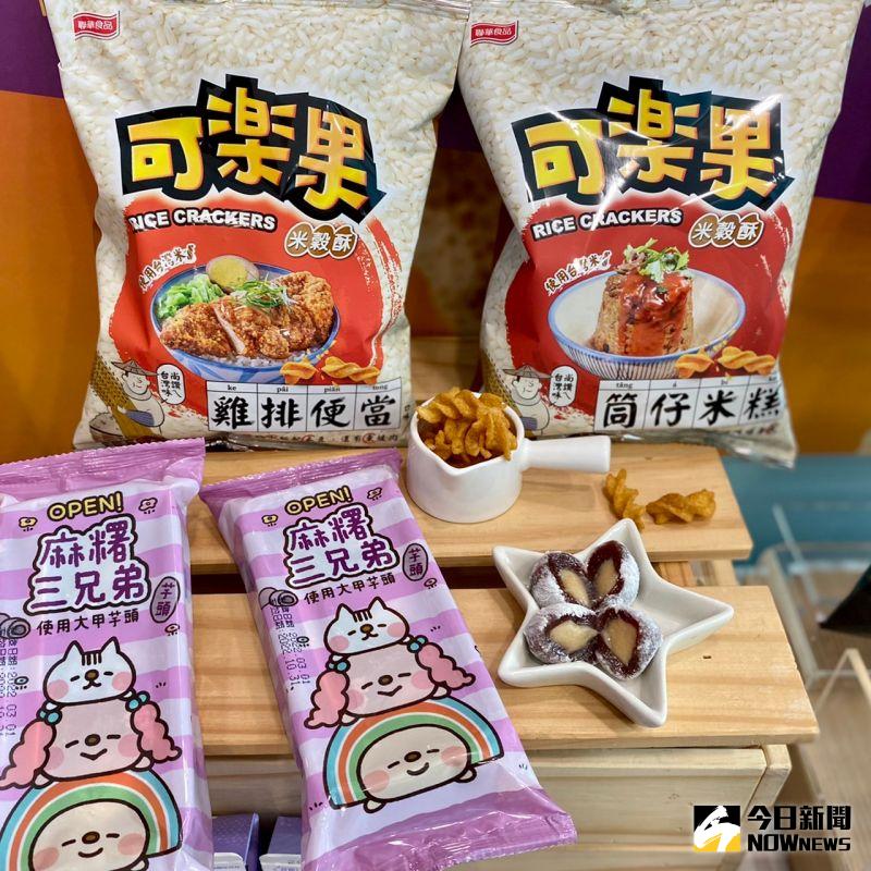 ▲零食控必吃雞排便當、筒仔米糕口味的可樂果，OPEN!麻糬三兄弟推出芋頭口味。（圖／記者黃韻文攝）