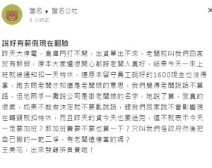 ▲老闆無奈表示，放假政策的改變都是老闆娘的主意。（圖／翻攝《匿名公社》）