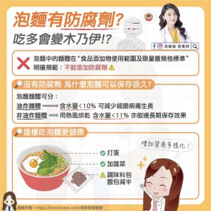 ▲泡麵有防腐劑不能吃?對此,高敏敏營養師也打破謠言,並加碼4招讓你更健康的吃泡麵。(圖/營養師高敏敏授權提供) ▲泡麵有防腐劑不能吃?對此,高敏敏營養師也打破謠言,並加碼4招讓你更健康的吃泡麵。(圖/營養師高敏敏授權提供)