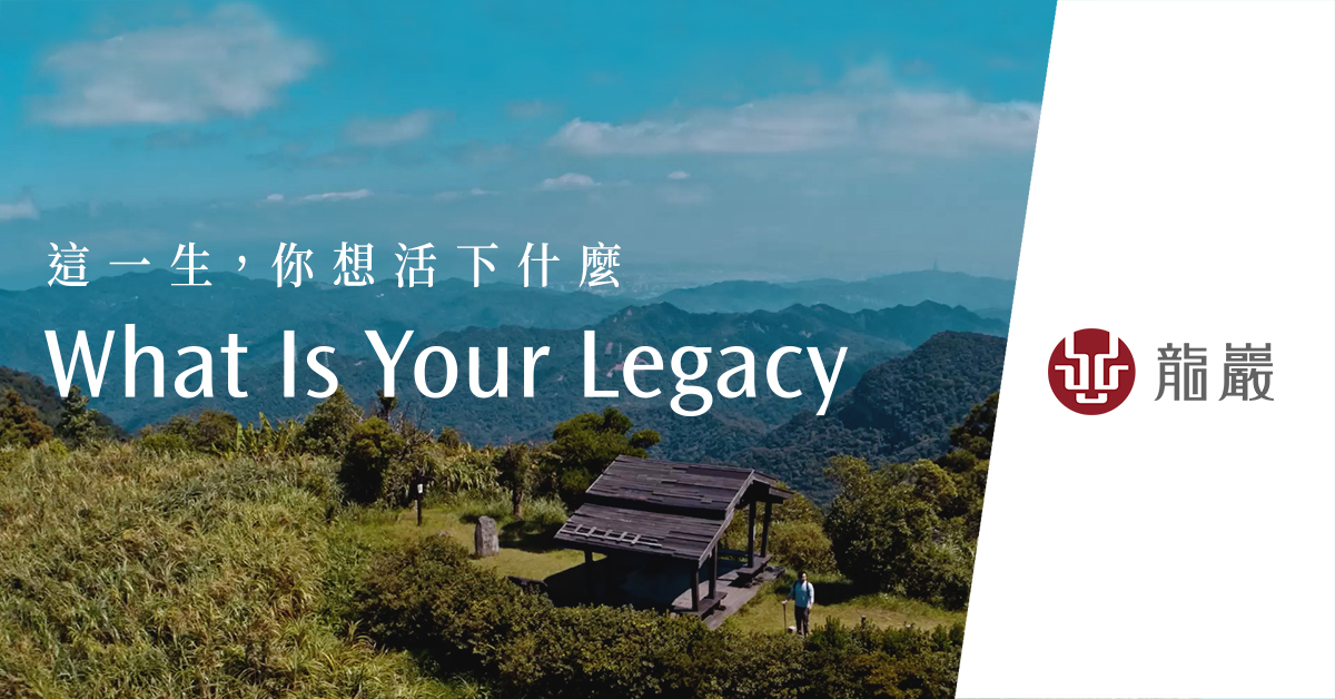 ▲龍巖30週年之際推出全新品牌形象影片《What Is Your Legacy》傳遞嶄新人生價。（圖／品牌提供）