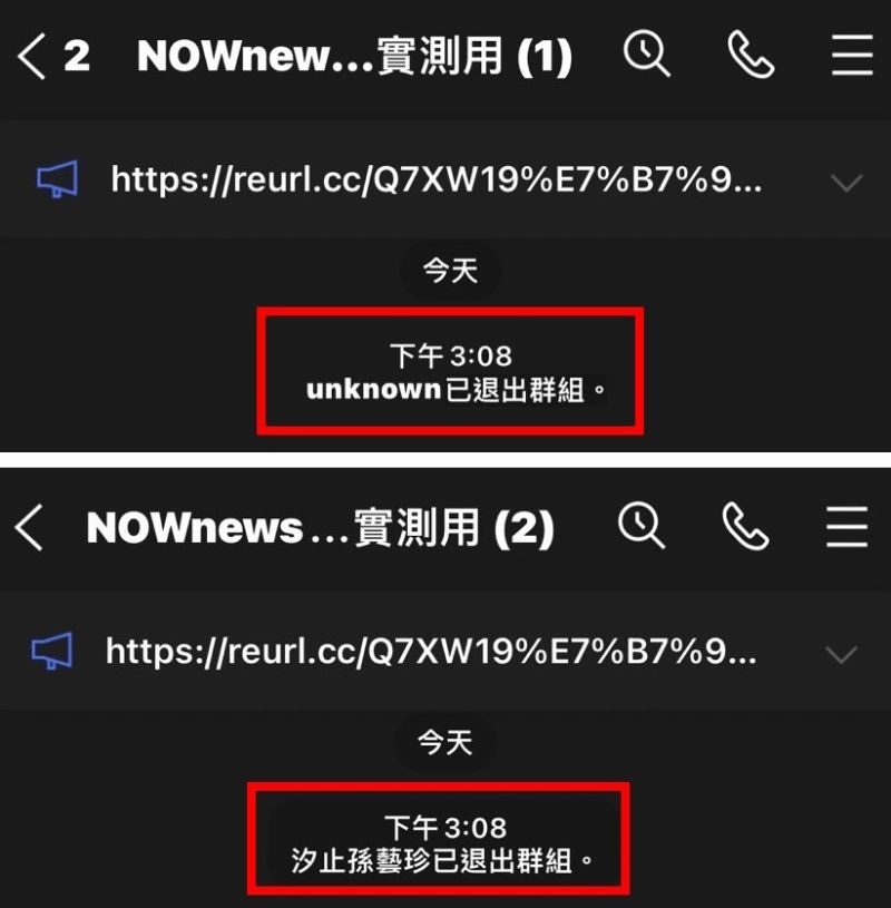 ▲《NOWnews今日新聞》實測，改名退群當下會顯示「unknown已退出群組」，但只要一改回原先名稱，即使已退出的群組也會連動更新，等於改名無效。（圖／記者黃韻文攝）