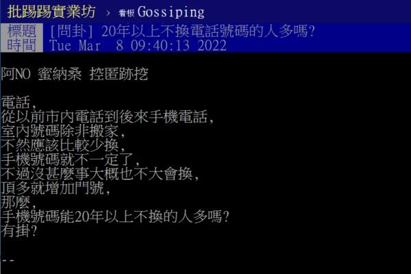 ▲原PO好奇20年沒換手機號碼的人多嗎？引起網友討論。（圖／翻攝自《PTT-Gossiping》）