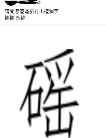 ▲原PO發問，用電腦如何輸入這一字？（圖／取自《爆系知識家》）