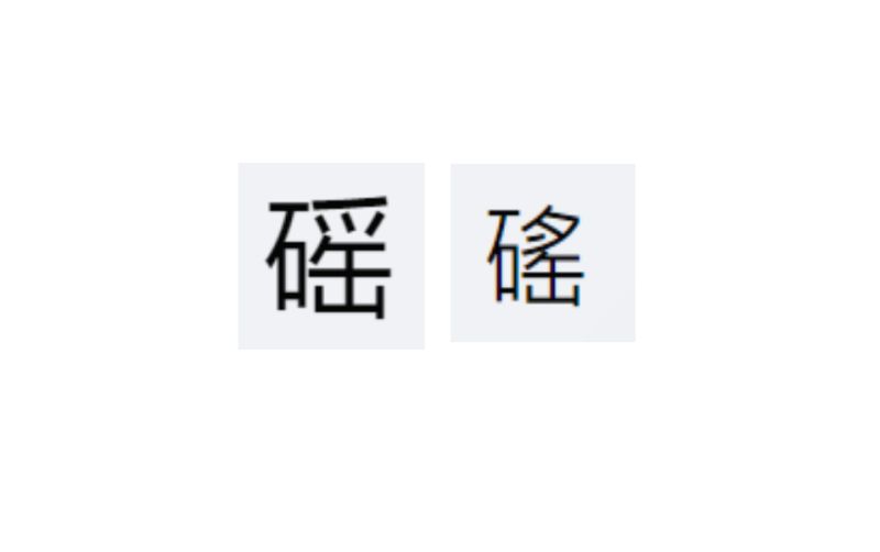 ▲2字為異體字，同樣的輸入法，在不同的電腦軟體會出現不同的字。 （圖／記者鍾怡婷製）