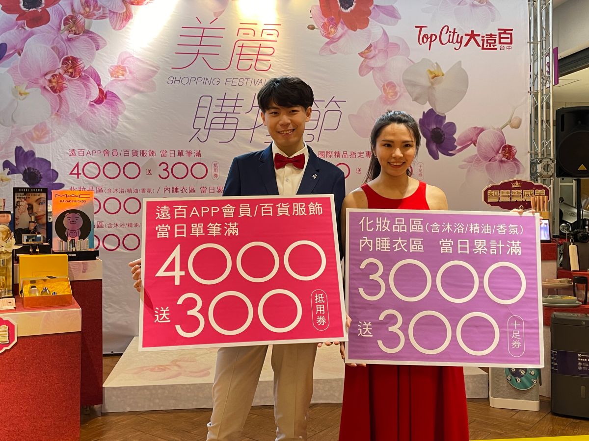 ▲台中大遠百美麗購物節前後達54天，包括首波預購會．美麗購物節及母親節檔期，業績目標上看38億元。（圖／台中大遠百提供）