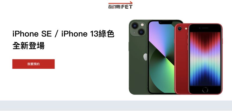 ▲遠傳即日起於線上開放預約登記iPhone SE 3 ,線上申辦成功,即享配件購物金1,000,還能有機會抽中iPad Pro。(圖/翻攝官網)