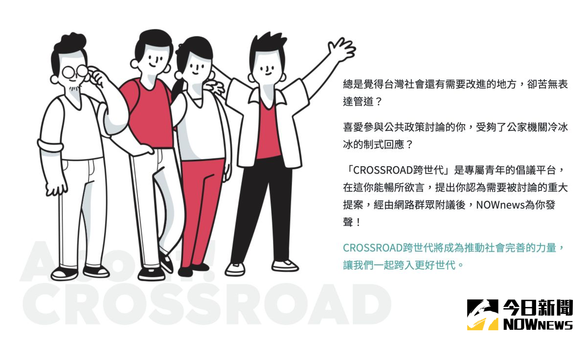▲《NOWnews今日新聞》將於3月17日正式推出「CROSSROAD跨世代」倡議平台，在這你能暢所欲言，由NOWnews為你發聲。（圖／NOWnews）