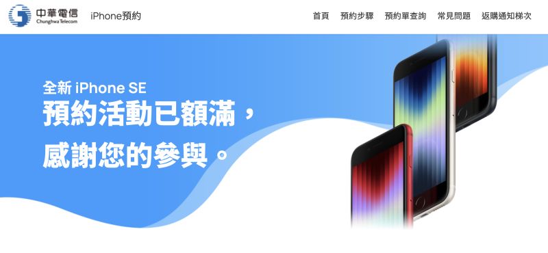 ▲中華電信今(10)日上午10點開放全新iPhone SE網路門市限量預約,5分鐘即預約額滿,顯示首款支援5G的全新iPhone SE,對於喜歡輕巧機型的果粉極具吸引力。(圖/翻攝官網)