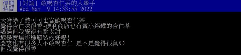 ▲女網友表示「敢喝杏仁茶的人舉手」。（圖／翻攝PTT）