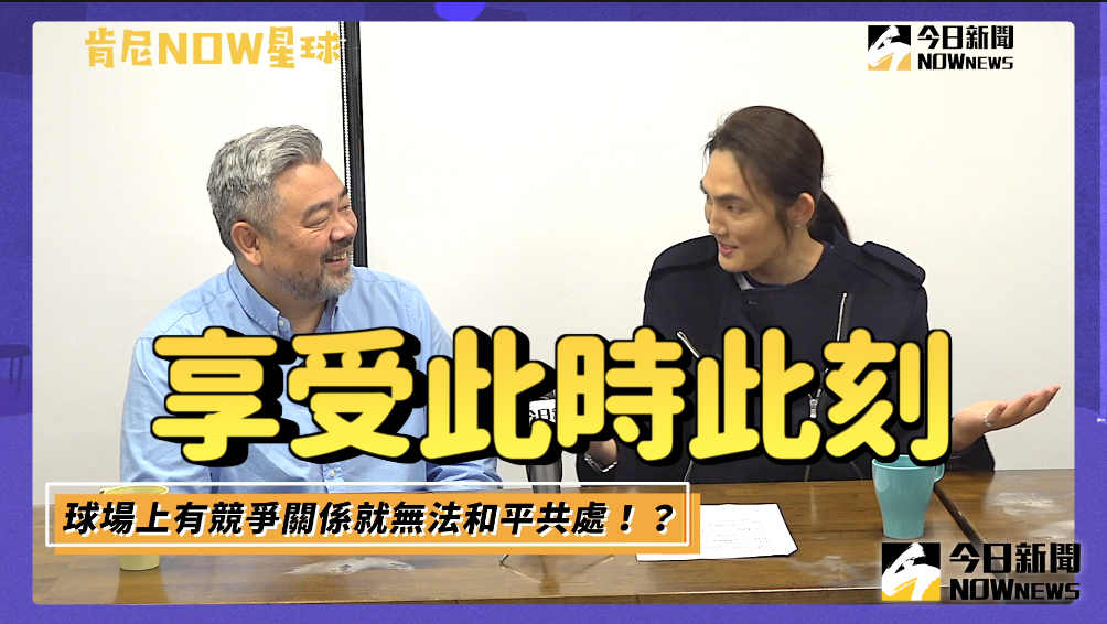 ▲錢薇娟希望大家能在開賽前享受和樂的氣氛，因為開賽後不可能還能這麼和樂。（圖／吳忠育 攝）