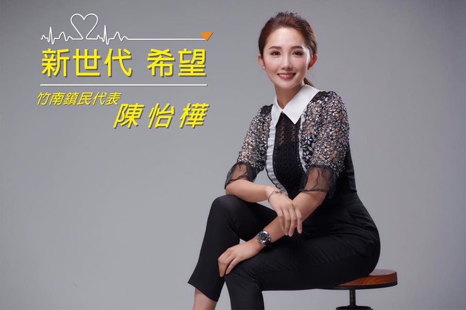 ▲有「最美鎮民代表」之稱的苗栗縣竹南鎮民代表陳怡樺，意外被爆出與新竹市長林智堅有過一段情。（圖／翻攝自陳怡樺臉書）