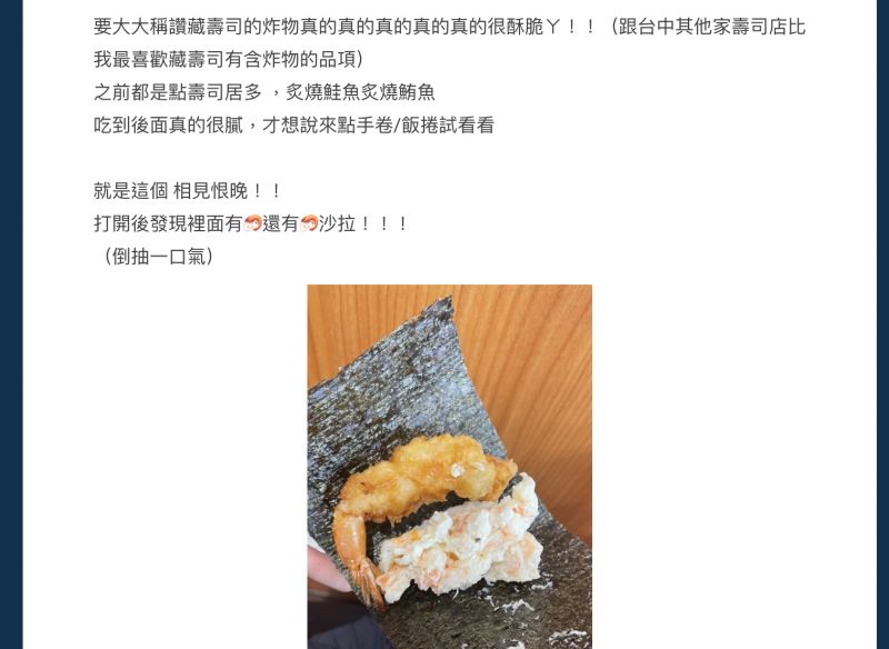 ▲一名藏壽司愛好者發現，他過去用餐主要是選擇壽司為主，從沒注意過「炸蝦手卷」，沒想到一點來吃味道驚為天人。（圖／翻攝自Dcard）