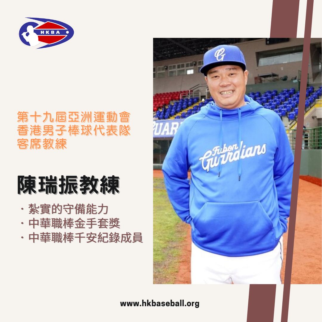 ▲陳瑞振加入香港棒球國家隊任教。（圖／取自香港棒球總會）