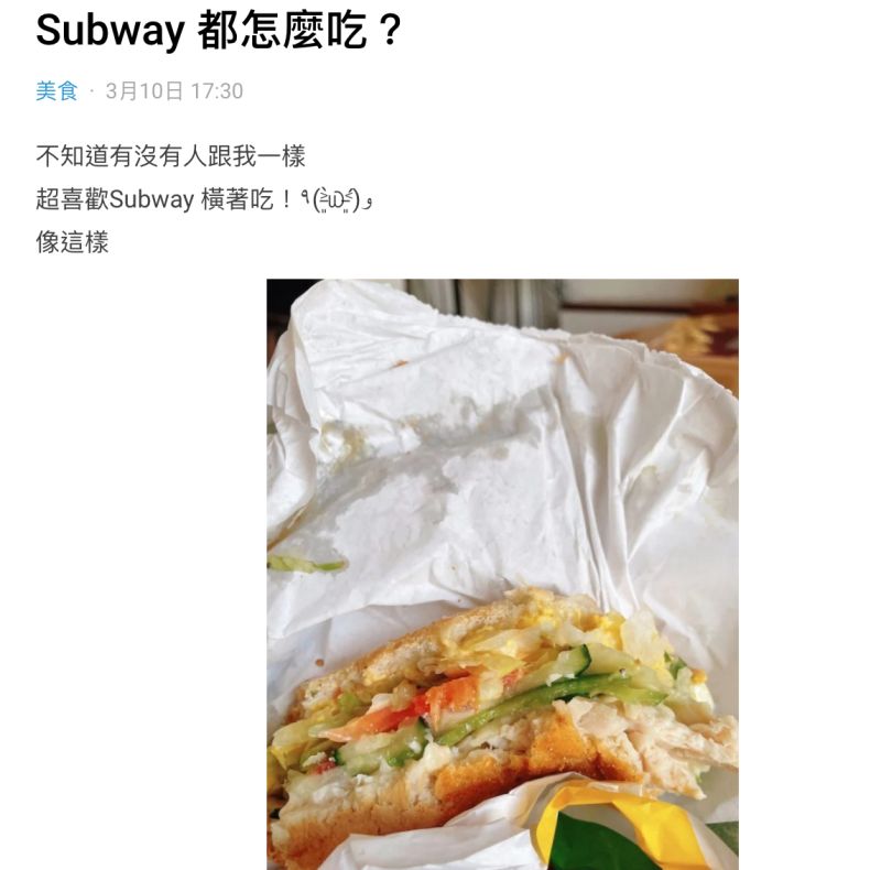 ▲原PO分享自己吃SUBWAY的獨特吃法，並表示「蛋沙拉」是必加的低調神物。（圖／翻攝自《Dcard》）