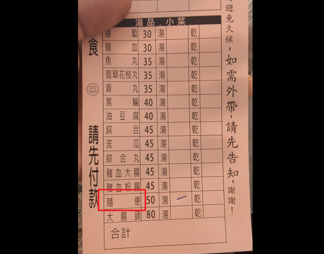 ▲有民眾在一間肉圓老店菜單看到「隨便湯」。（圖／翻攝《爆廢公社公開版》）
