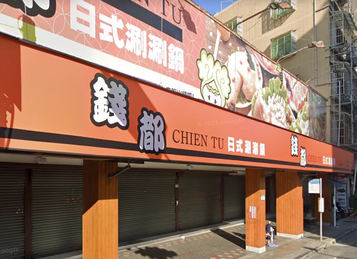 ▲吃火鍋是朋友們聚會、相約吃飯的好選擇，而知名連鎖品牌「錢都」就是不少人喜愛的火鍋店。（示意圖／翻攝自google map）