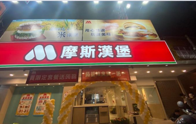 ▲摩斯漢堡在全台有許多家分店，深受台灣人喜愛。（圖／翻攝自摩斯臉書） 