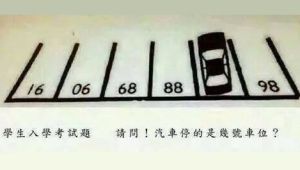 ▲6歲小孩的入學測驗題，考汽車停的車位編號是多少？正解公佈讓一堆爸媽全翻車。（圖／取自網路）