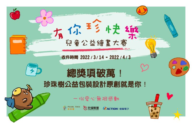 ▲首屆「有你珍快樂 兒童公益繪畫大賽」將開始報名，至4月3日止。（圖／品牌提供）
