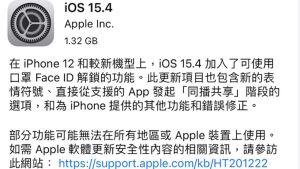 iOS 15.4 今(15)日正式開放更新。(圖/螢幕截圖) ▲iOS 15.4 今(15)日正式開放更新。(圖/螢幕截圖)
