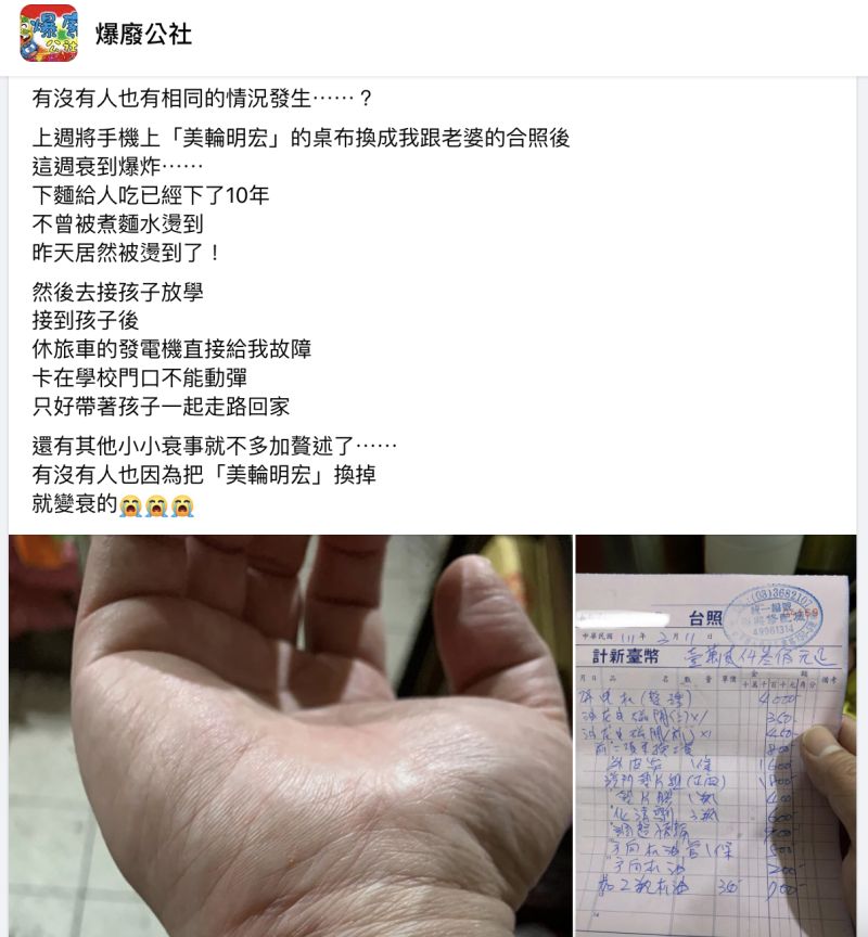 ▲一名網友終於甘願把桌布換掉後，居然一週內連續發生衰事。（圖／翻攝自臉書「爆廢公社」）