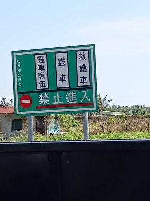 網友發現路牌標示「靈車、靈車隊伍、救護車」禁止進入。(圖/翻攝爆料公社臉書粉專) ▲網友發現路牌標示「靈車、靈車隊伍、救護車」禁止進入。(圖/翻攝爆料公社臉書粉專)