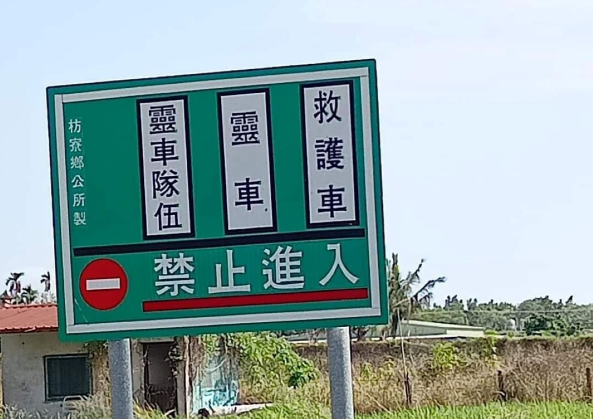 ▲有網友在屏東枋寮鄉，發現路牌標示「靈車、靈車隊伍、救護車」禁止進入，隨即引來在地人解答原因。（圖／翻攝爆料公社臉書粉專）