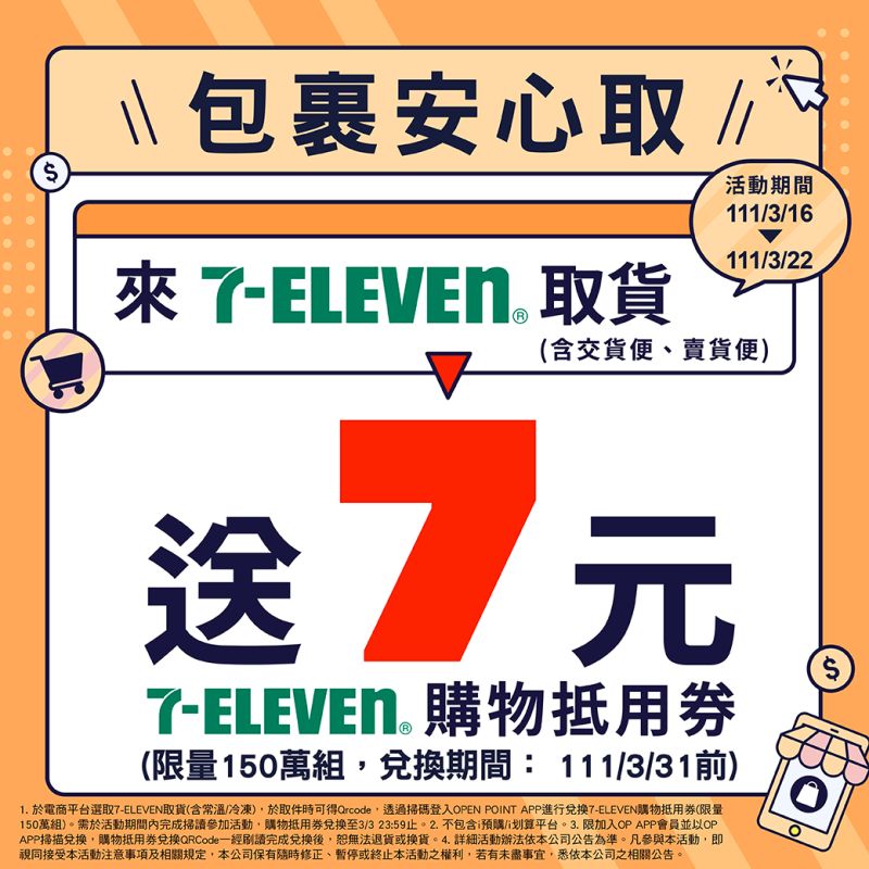 ▲7-ELEVEN今（16）日起至3月22日再度加碼取件優惠，憑小白單就能現賺7元。（圖／業者提供）