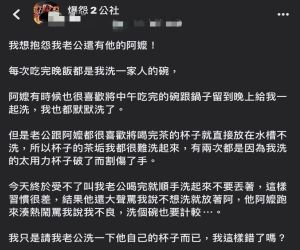 ▲原PO表示先生與阿嬤常常喝完後就將杯子丟進水槽不洗，她日前提醒先生「順手洗」，沒想到竟招來先生與阿嬤的一陣挨罵！（圖／翻攝自《爆怨2公社》）