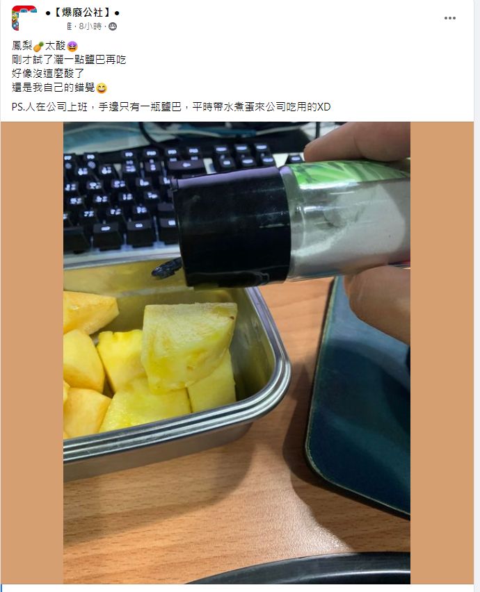 ▲原PO嘗試在太酸又咬舌的鳳梨上撒鹽，意外的改善口感。（圖／翻攝《爆廢公社》）
