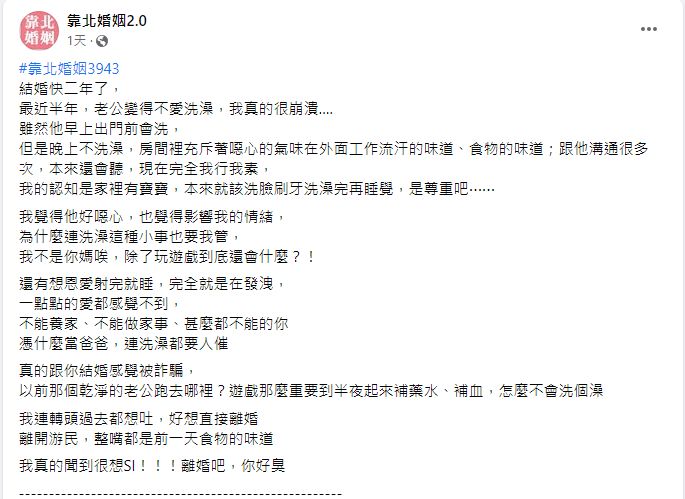 ▲結婚後兩年老公開始不修邊幅、沉迷遊戲，回家還不洗澡，讓原PO相當崩潰。（圖／翻攝《靠北婚姻》）