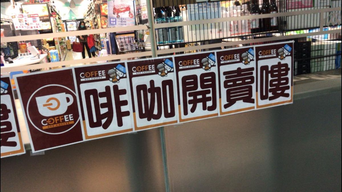 ▲網友眼尖發現，廣告標語中將咖啡誤寫成「啡咖」。（圖／取自《路上觀察學院》）