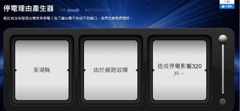 ▲除了停電確診圖外,網友也製出「停電理由產生器」。(圖/翻攝自《停電理由產生器》)