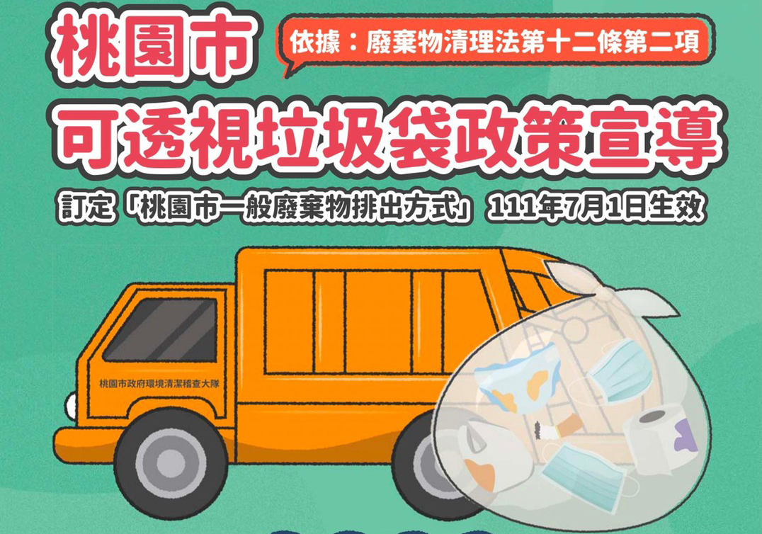 ▲桃園市環保局實施「可透視垃圾袋政策」，於4月1日至6月30日為期3個月宣導，自7月1日起正式實施。（圖／桃園市環保局提供）