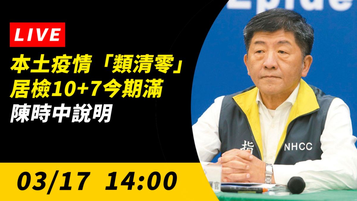 ▲指揮中心今（17）日下午召開記者會，由指揮官陳時中進行國內疫情最新說明。（圖／NOWnews）