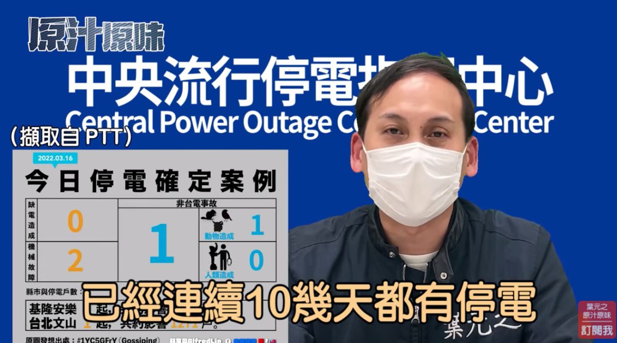 ▲新北市議員葉元之今天上傳一支影片，惡搞中央流行疫情指揮中心記者會，改成中央「流行停電」指揮中心記者會。（圖／截圖自葉元之youtube頻道）
