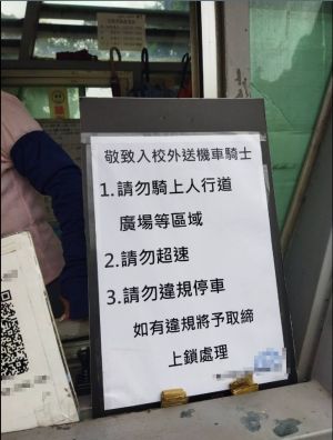 ▲有大學祭出3點事宜,若外送員違規將取締、上鎖處理。(圖/外送員的奇聞怪事) ▲有大學祭出3點事宜,若外送員違規將取締、上鎖處理。(圖/外送員的奇聞怪事)
